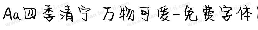 Aa四季清宁 万物可爱字体转换
